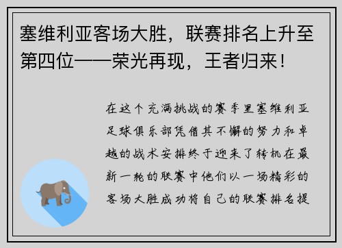 塞维利亚客场大胜，联赛排名上升至第四位——荣光再现，王者归来！