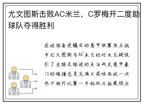 尤文图斯击败AC米兰，C罗梅开二度助球队夺得胜利