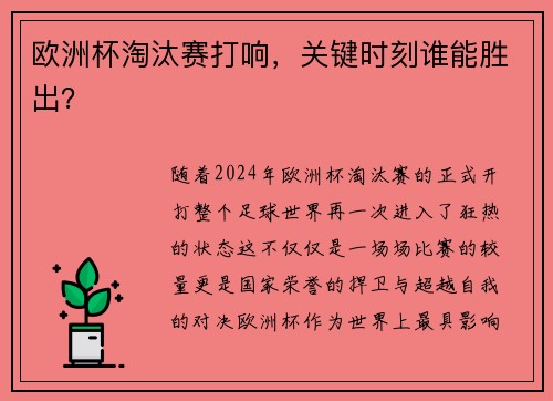 欧洲杯淘汰赛打响，关键时刻谁能胜出？