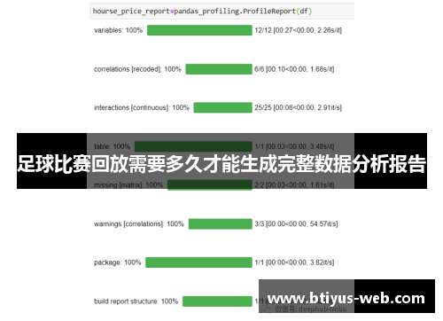 足球比赛回放需要多久才能生成完整数据分析报告