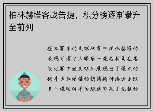 柏林赫塔客战告捷，积分榜逐渐攀升至前列