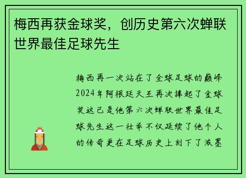 梅西再获金球奖，创历史第六次蝉联世界最佳足球先生