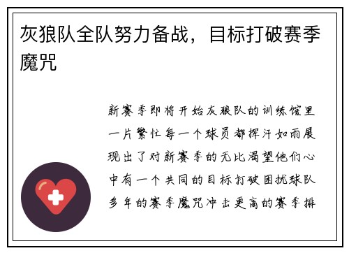 灰狼队全队努力备战，目标打破赛季魔咒