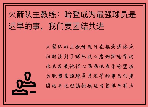 火箭队主教练：哈登成为最强球员是迟早的事，我们要团结共进