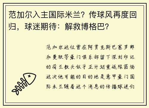 范加尔入主国际米兰？传球风再度回归，球迷期待：解救博格巴？