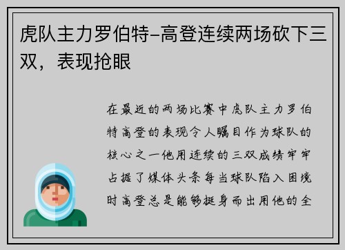 虎队主力罗伯特-高登连续两场砍下三双，表现抢眼