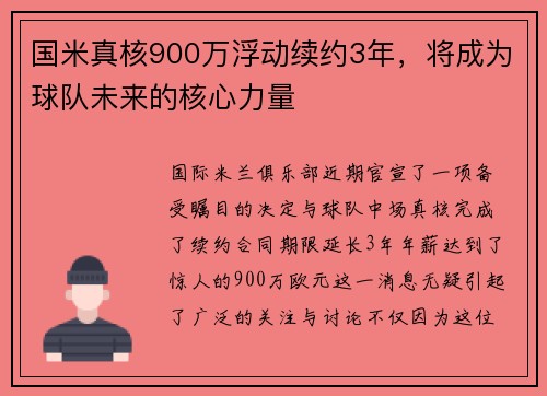 国米真核900万浮动续约3年，将成为球队未来的核心力量