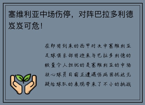 塞维利亚中场伤停，对阵巴拉多利德岌岌可危！