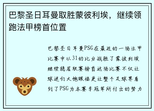 巴黎圣日耳曼取胜蒙彼利埃，继续领跑法甲榜首位置