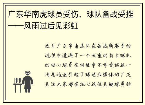 广东华南虎球员受伤，球队备战受挫——风雨过后见彩虹