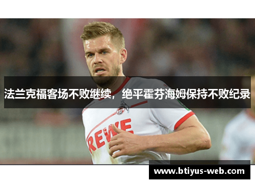 法兰克福客场不败继续，绝平霍芬海姆保持不败纪录