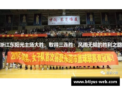 浙江东阳光主场大胜，取得三连胜：风雨无阻的胜利之路