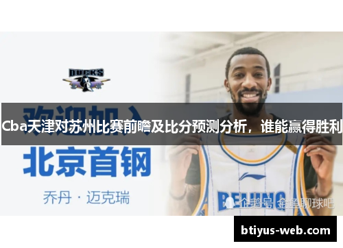 Cba天津对苏州比赛前瞻及比分预测分析，谁能赢得胜利