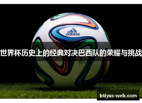 世界杯历史上的经典对决巴西队的荣耀与挑战