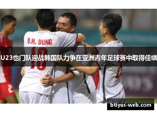 U23也门队迎战韩国队力争在亚洲青年足球赛中取得佳绩
