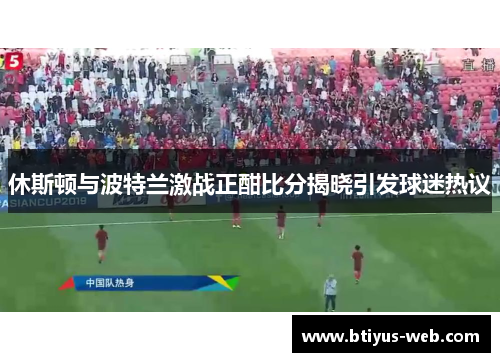 休斯顿与波特兰激战正酣比分揭晓引发球迷热议