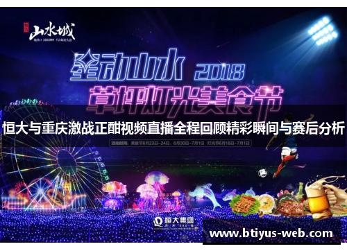 恒大与重庆激战正酣视频直播全程回顾精彩瞬间与赛后分析