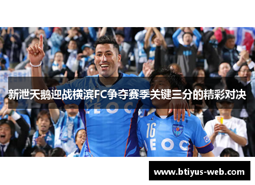 新泄天鹅迎战横滨FC争夺赛季关键三分的精彩对决