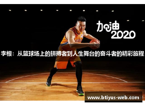 李根：从篮球场上的拼搏者到人生舞台的奋斗者的精彩旅程