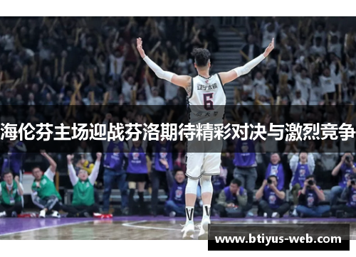 海伦芬主场迎战芬洛期待精彩对决与激烈竞争