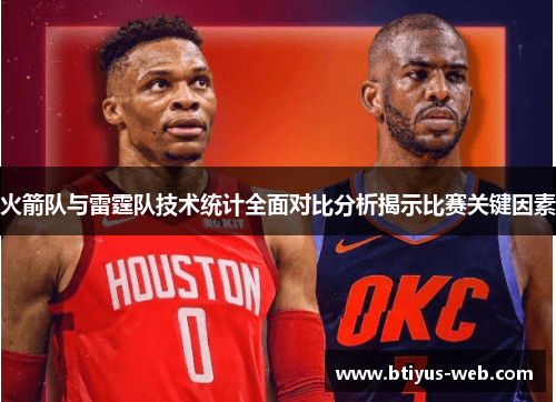 火箭队与雷霆队技术统计全面对比分析揭示比赛关键因素