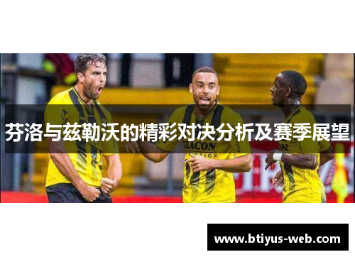 芬洛与兹勒沃的精彩对决分析及赛季展望