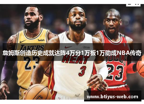 詹姆斯创造历史成就达阵4万分1万板1万助成NBA传奇