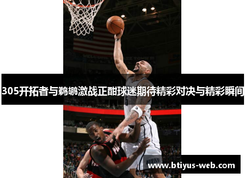 305开拓者与鹈鹕激战正酣球迷期待精彩对决与精彩瞬间
