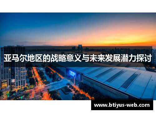 亚马尔地区的战略意义与未来发展潜力探讨