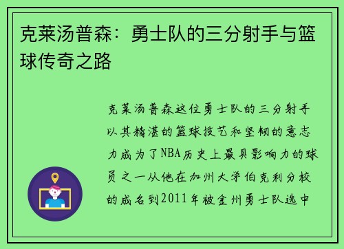 克莱汤普森：勇士队的三分射手与篮球传奇之路