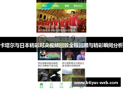 卡塔尔与日本精彩对决视频回放全程回顾与精彩瞬间分析