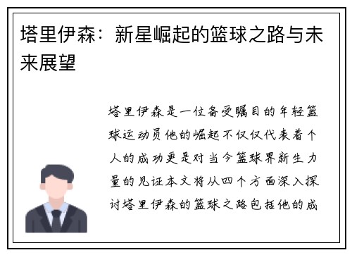塔里伊森：新星崛起的篮球之路与未来展望