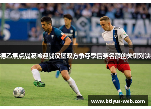 德乙焦点战波鸿迎战汉堡双方争夺季后赛名额的关键对决