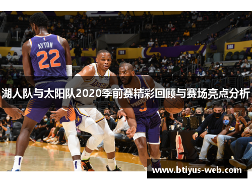 湖人队与太阳队2020季前赛精彩回顾与赛场亮点分析