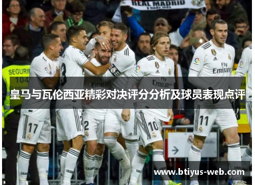 皇马与瓦伦西亚精彩对决评分分析及球员表现点评